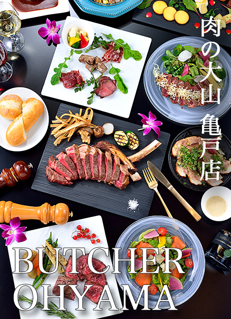 肉の大山 BUTCHER OHYAMA